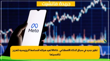 تطور جديد في سباق الذكاء الاصطناعي.. Meta تعيد هيكلة أقسامها الرئيسية لتعزيز تنافسيتها 1